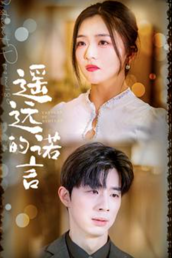 短剧《遥远的诺言（92集全）》夸克网盘资源免费观看  第1张