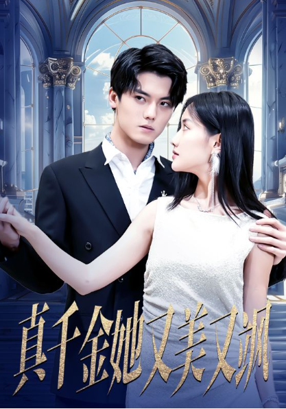 短剧《真千金她又美又飒（98集全）》夸克网盘资源免费观看  第1张