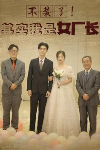 短剧《不装了！其实我是女厂长（80集全）》夸克网盘资源免费观看  第1张