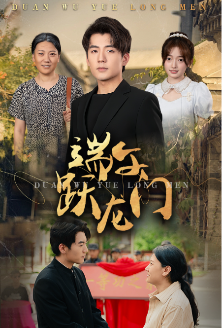 短剧《端午跃龙门（金榜题名时）61集全》夸克网盘资源免费观看  第1张