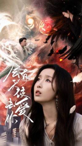 短剧《会有天使去爱你（83集全）》夸克网盘资源免费观看  第1张