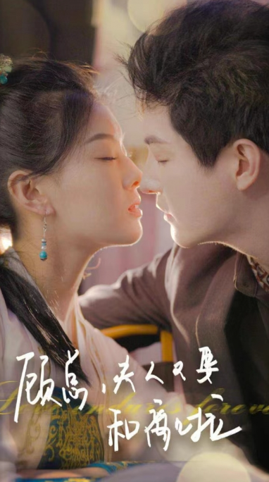 短剧《顾总夫人又要和离啦（95集全）》夸克网盘资源免费观看  第1张