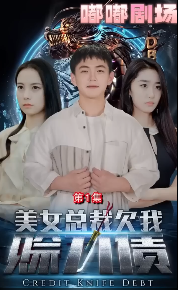 短剧《美女总裁欠我赊刀债》夸克网盘资源免费观看  第1张