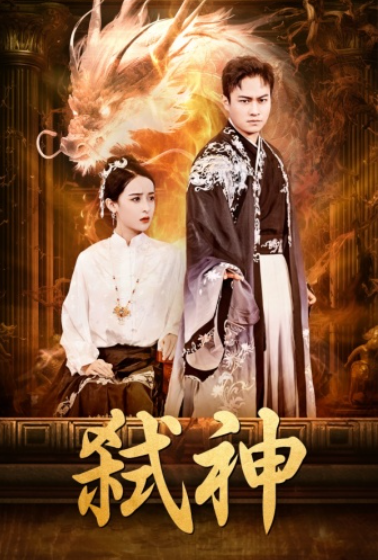 短剧《弑神（73集全）》夸克网盘资源免费观看  第1张
