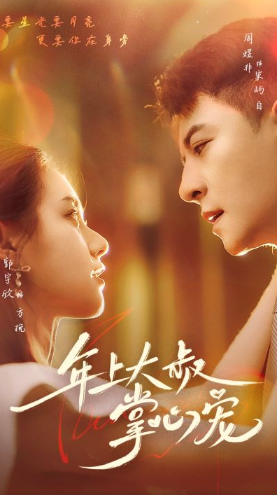 短剧《年上大叔掌心宠（61集全）》夸克网盘资源免费观看  第1张
