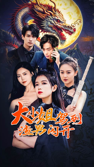 短剧《大小姐驾到渣男闪开（90集全）》夸克网盘资源免费观看  第1张