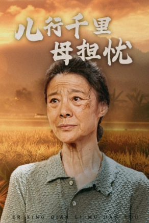 短剧《儿行千里母担忧（52集全）》夸克网盘资源免费观看  第1张