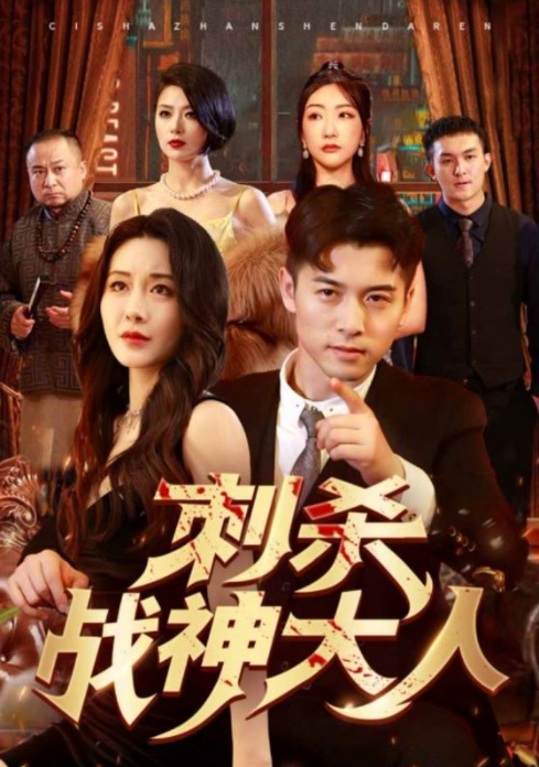短剧《刺杀战神大人（100集全）》夸克网盘资源免费观看  第1张
