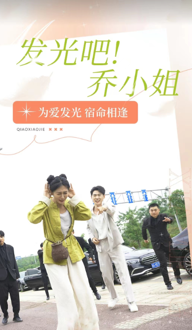 短剧《发光吧！乔小姐（80集全）》夸克网盘资源免费观看  第1张