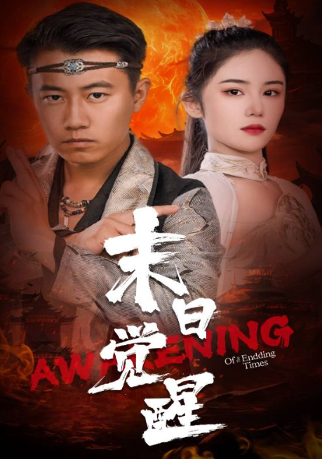 短剧《末日觉醒（83集全）》夸克网盘资源免费观看  第1张