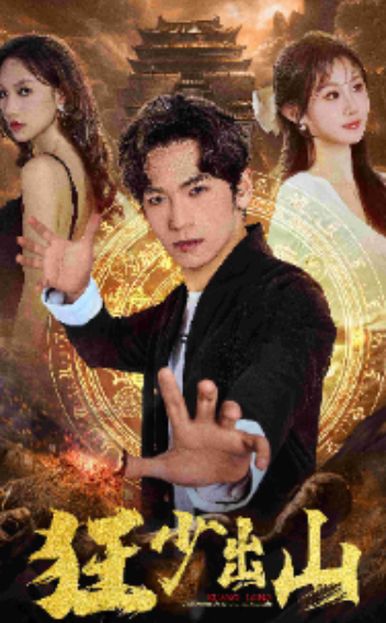 短剧《狂少出山（孽徒与七个火焰胎记姐姐）77集全》夸克网盘资源免费观看  第1张
