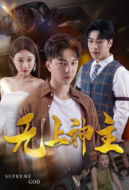 短剧《新版：无上神主（100集全）》夸克网盘资源免费观看  第1张