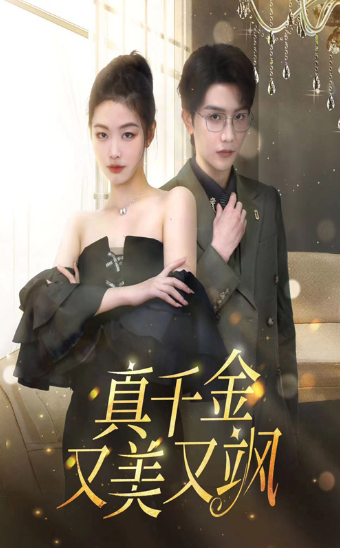 短剧《真千金又美又飒（100集全）》夸克网盘资源免费观看  第1张