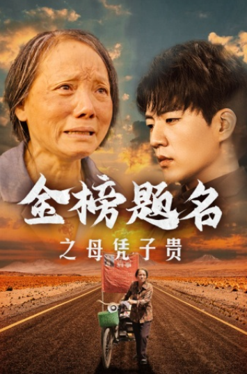 短剧《金榜题名之母凭子贵（61集全）》夸克网盘资源免费观看  第1张