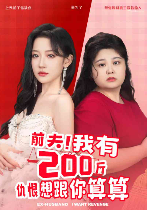 短剧《前夫！我有200斤仇恨想跟你算算（80集全）》夸克网盘资源免费观看  第1张