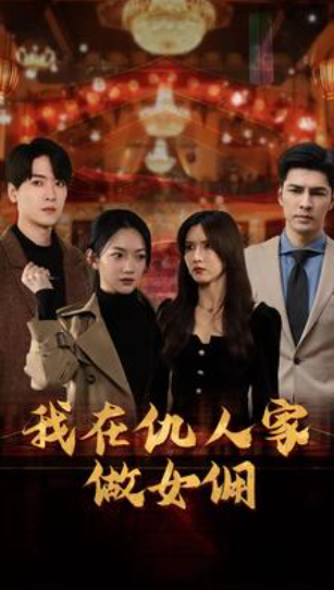 短剧《我在仇人家做女佣（94集全）》夸克网盘资源免费观看  第1张