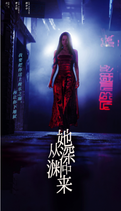 短剧《她从深渊中来（95集全）》夸克网盘资源免费观看  第1张