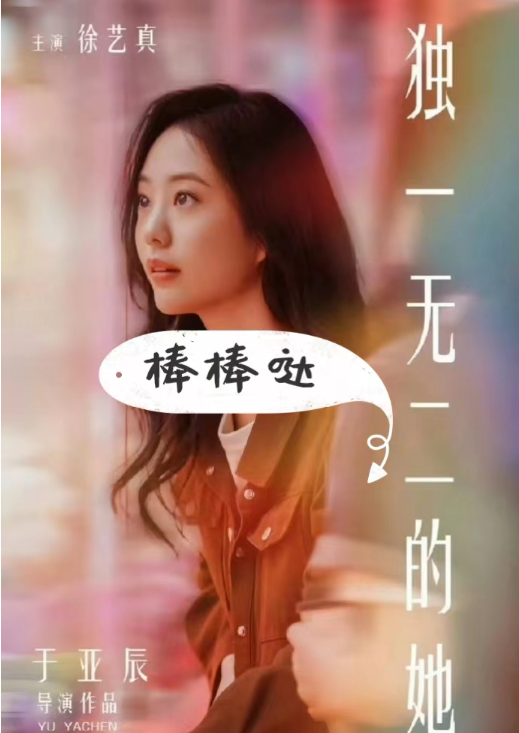 短剧《独一无二的她（6集全）徐艺真》夸克网盘资源免费观看  第1张