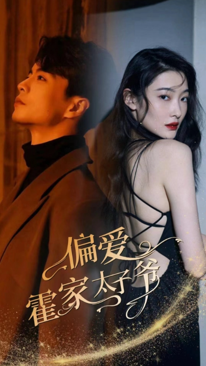 短剧《偏爱霍家太子爷（84集全）》夸克网盘资源免费观看  第1张