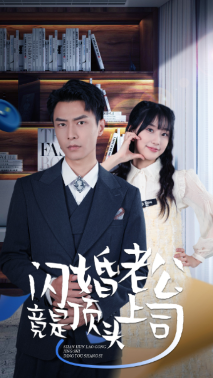 短剧《新版：闪婚老公竟是顶头上司（87集全）》夸克网盘资源免费观看  第1张