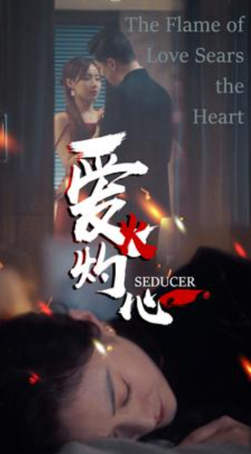 短剧《爱火灼心（99集全）》夸克网盘资源免费观看  第1张