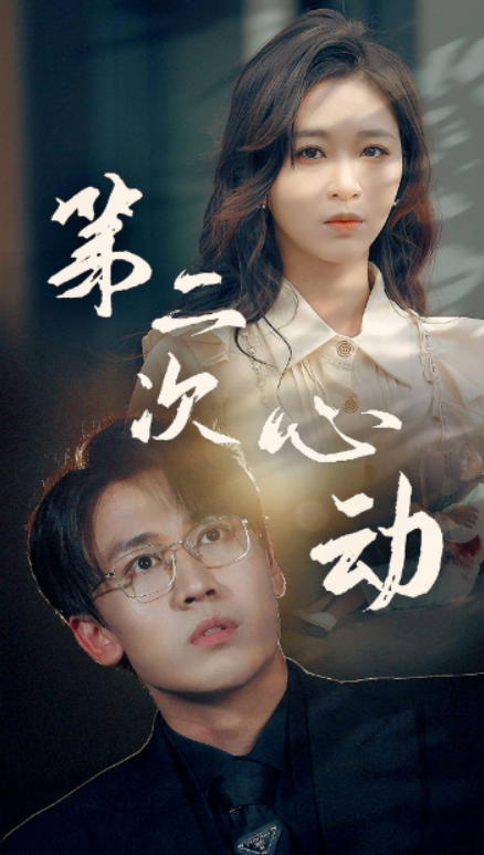 短剧《第二次心动（79集全）》夸克网盘资源免费观看  第1张