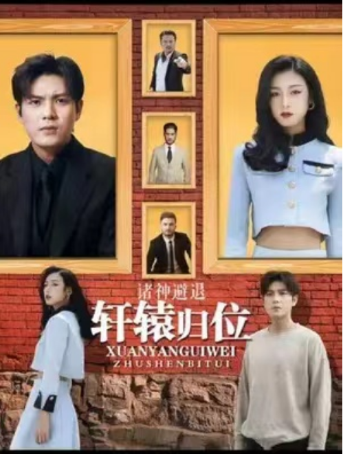 短剧《轩辕归位，诸神退避》夸克网盘资源免费观看  第1张
