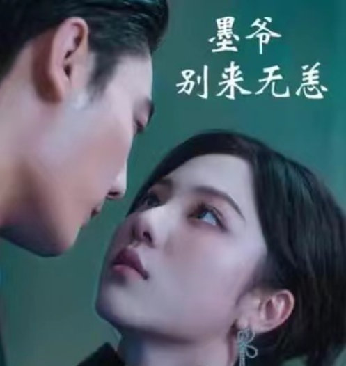 短剧《墨爷别来无恙（87集全）》夸克网盘资源免费观看  第1张