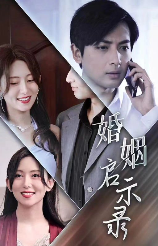 短剧《婚姻启示录（29集全）》夸克网盘资源免费观看  第1张