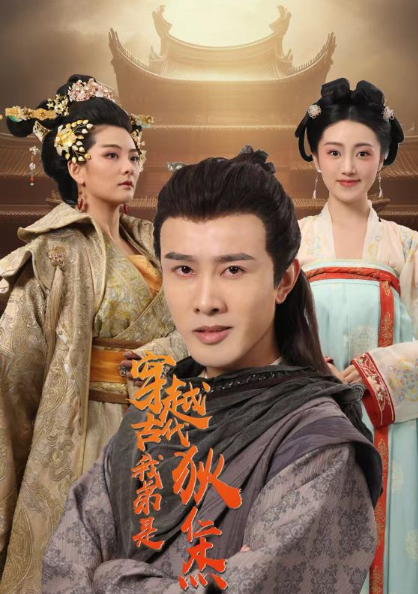 短剧《穿越古代我弟是狄仁杰（101集全）》夸克网盘资源免费观看  第1张