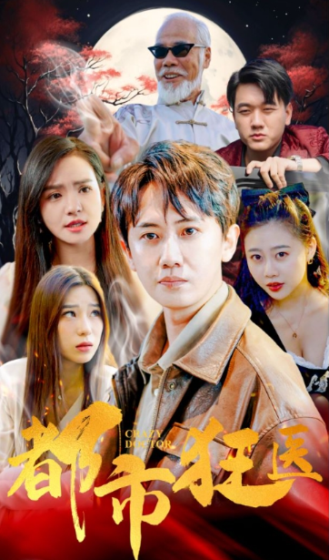 短剧《狂医何潜（全集）》夸克网盘资源免费观看  第1张