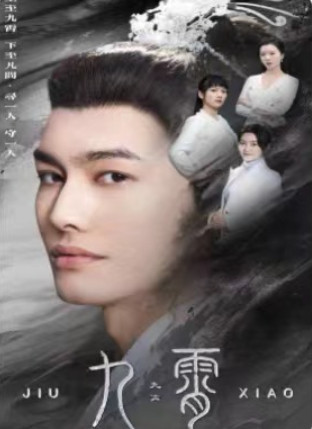 短剧《九霄（我为仙帝）81集全》夸克网盘资源免费观看  第1张