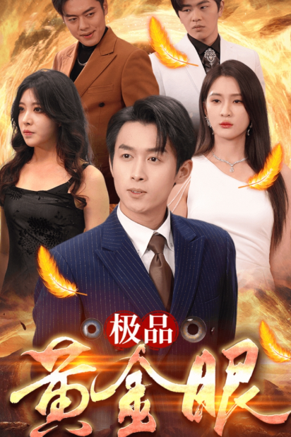 短剧《极品黄金眼（80集全）》夸克网盘资源免费观看  第1张