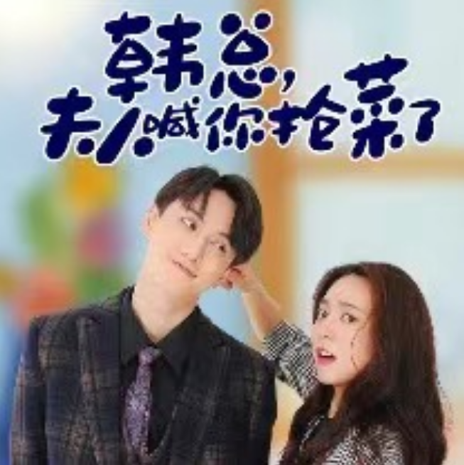短剧《韩总，夫人喊你抢菜了（100集全）》夸克网盘资源免费观看  第1张