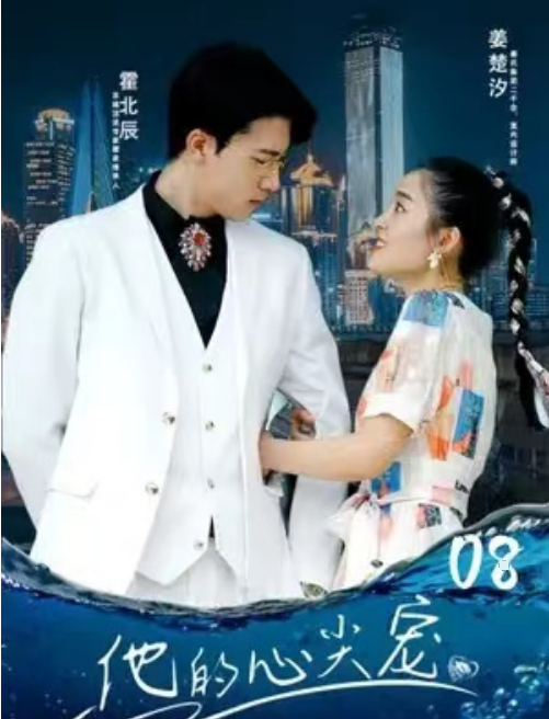 短剧《他的心尖宠（109集全）》夸克网盘资源免费观看  第1张