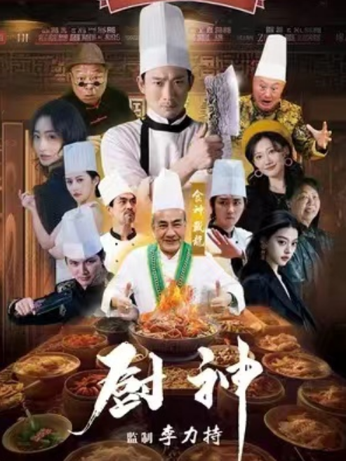 短剧《厨神（101集全）》夸克网盘资源免费观看  第1张