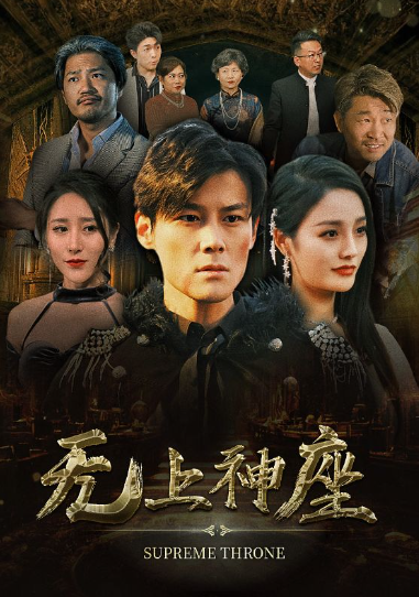 短剧《无上神座（100集全）》夸克网盘资源免费观看  第1张