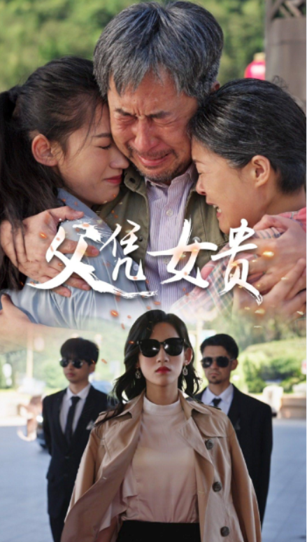短剧《父凭女贵（57集全）》夸克网盘资源免费观看  第1张