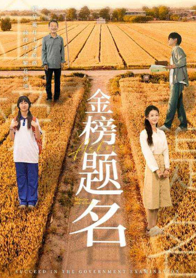 短剧《金榜题名（69集全）》夸克网盘资源免费观看  第1张