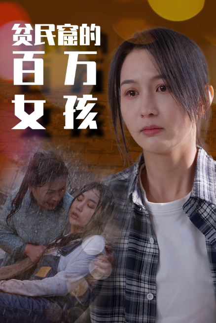 短剧《贫民窟的百万女孩（75集全）》夸克网盘资源免费观看  第1张
