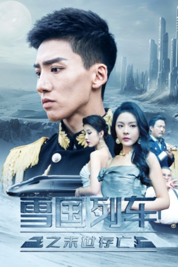 短剧《雪国列车之末世存亡（80集全）》夸克网盘资源免费观看  第1张