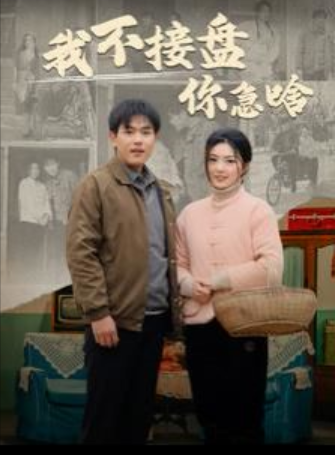 短剧《九零年代的致富传奇（我不接盘你急啥）81集全》夸克网盘资源免费观看  第1张