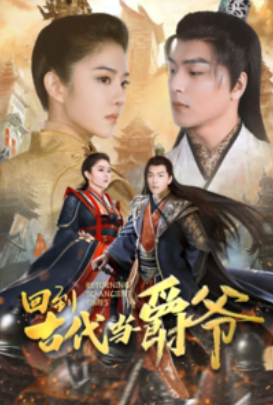短剧《回到古代当爵爷（89集全）》夸克网盘资源免费观看  第1张