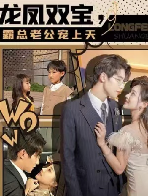 短剧《龙凤双宝，霸总老公宠上天（88集全）》夸克网盘资源免费观看  第1张