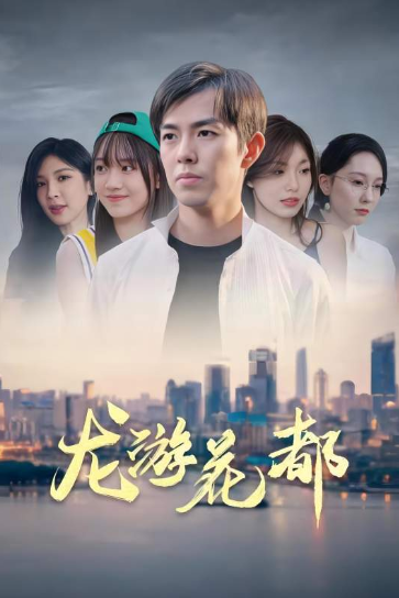 短剧《龙游花都（全集）》夸克网盘资源免费观看  第1张