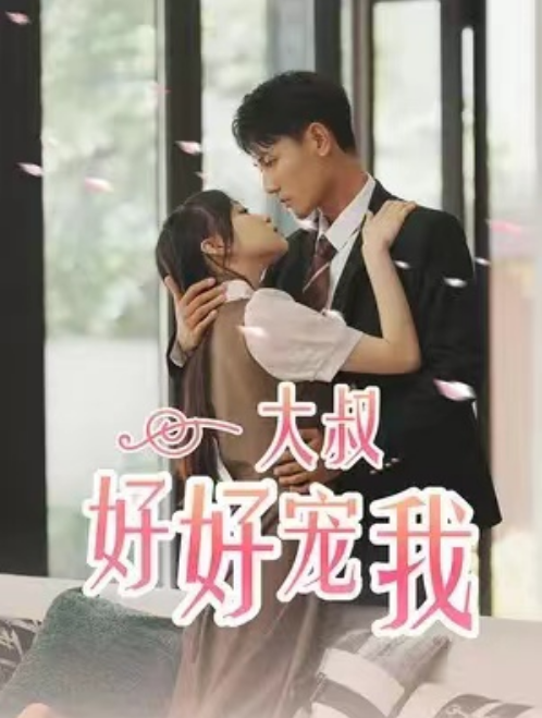 短剧《大叔好好宠我（91集全）》夸克网盘资源免费观看  第1张