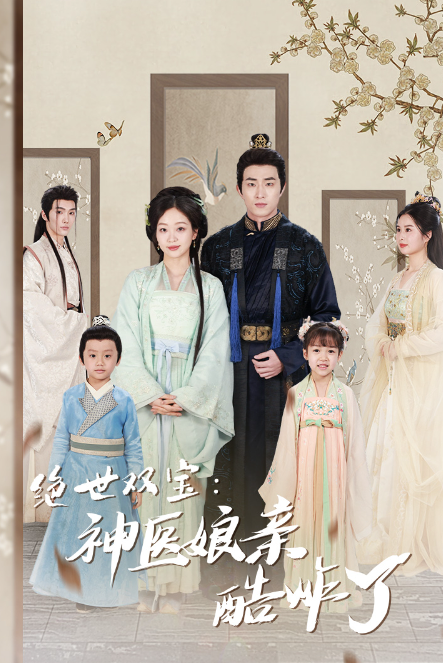 短剧《绝世双宝：神医娘亲酷炸了（一品医妃：娘亲快休了父王）78集全》夸克网盘资源免费观看  第1张