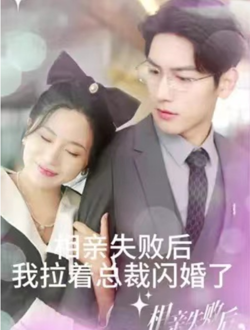 短剧《相亲失败后我拉着总裁闪婚了（100集全）》夸克网盘资源免费观看  第1张