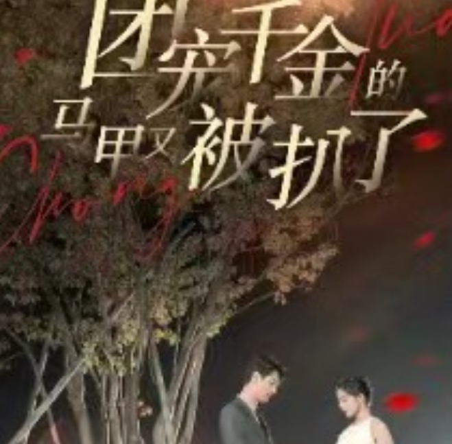 短剧《团宠千金的马甲又被扒了（86集全）》夸克网盘资源免费观看  第1张