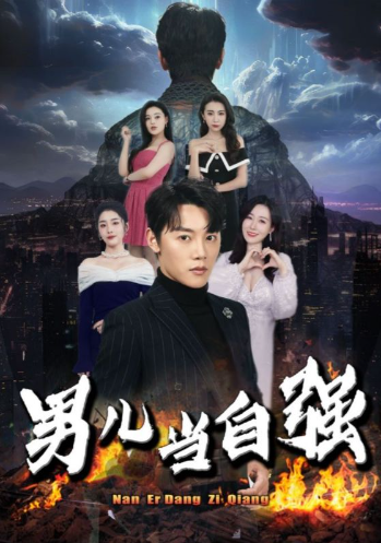 短剧《男儿当自强（90集全）》夸克网盘资源免费观看  第1张